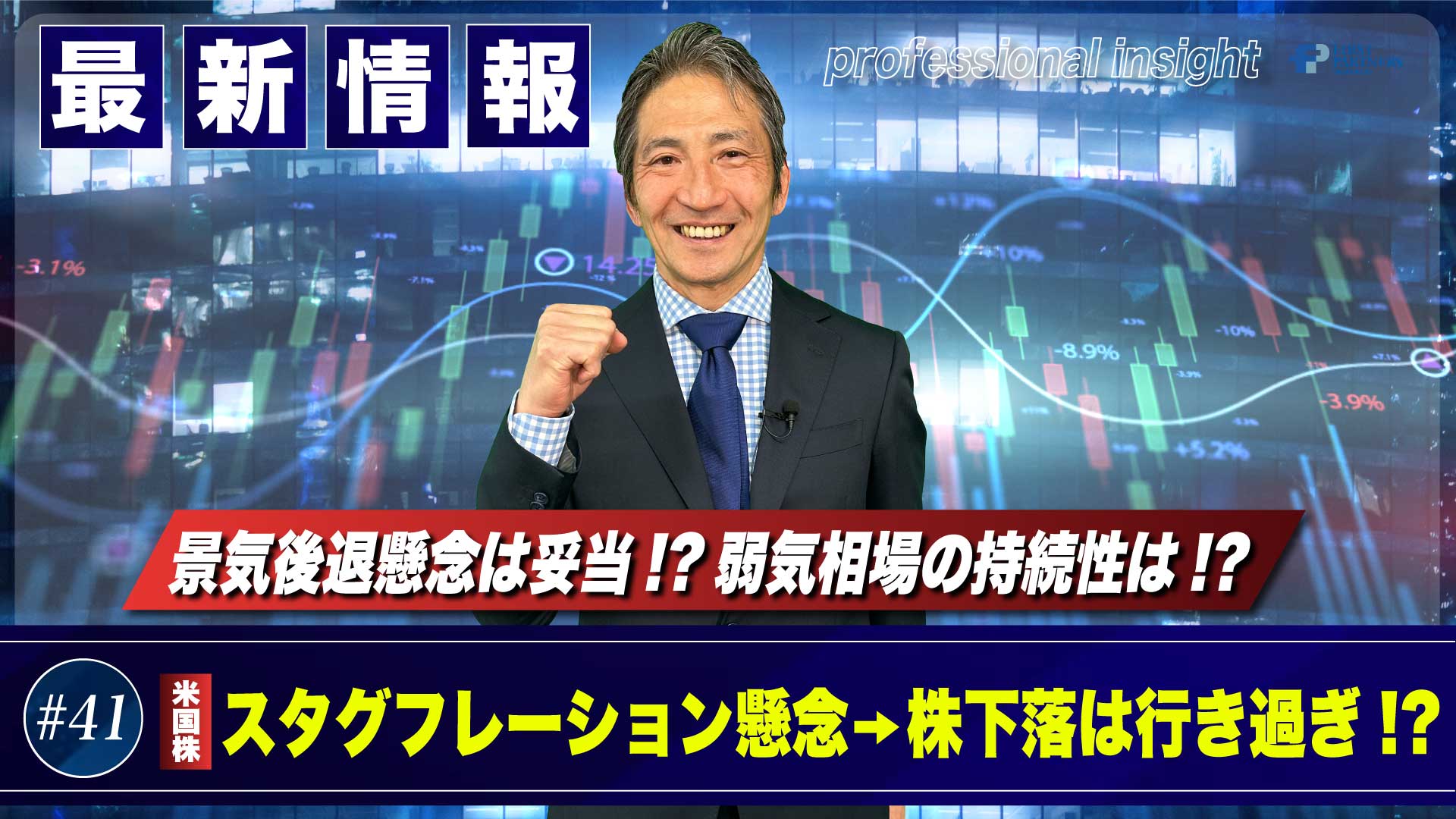 スタグフレーション懸念→株下落は行き過ぎ⁉景気後退懸念は妥当⁉弱気相場の持続性は⁉| 松波俊哉のプロフェッショナルインサイト #41